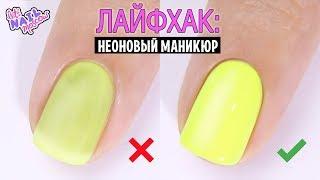 Как ПРАВИЛЬНО наносить неоновый лак | бьюти ЛАЙФХАК | How to apply neon nail polish perfectly