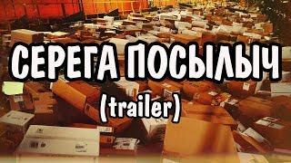 Серега Посылыч (Trailer#1)