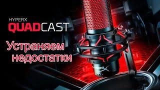 HyperX QuadCast. Как устранить недостатки.