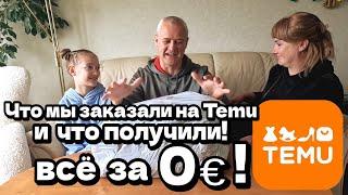 Что мы заказали на TEMU и что получили? - Подарки от Temu. Распаковка / Семейное Шоу