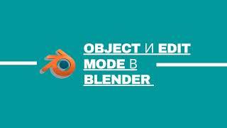 3. Режим редактирования и объектный режим в Blender