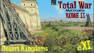 СТОЙКИЙ ТИНГИС - Масесилы - Desert Kingdoms (Total War ROME II) ч.11