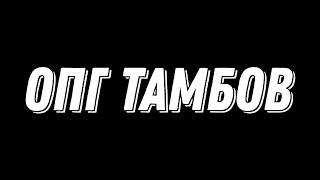 Что такое Тамбовская опг? Разборки #crmp #matre #matreshka #matreshkarp #матрешкакрмп #матрешкарп