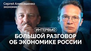 Санкции, Набиуллина, курс рубля, инфляция, демобилизация экономики / Интервью Сергея Алексашенко