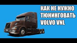 Как не нужно тюнинговать Volvo VNL!!!