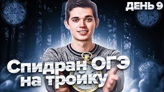 СДАЛ ОГЭ за 3 минуты? СПИДРАН ОГЭ по Математике. ДЕНЬ 9. Онлайн школа EXAMhack