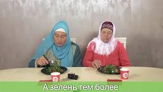 ТАТАРСКИЕ БАБУШКИ ПРОБУЮТ РАЗНУЮ ЕДУ