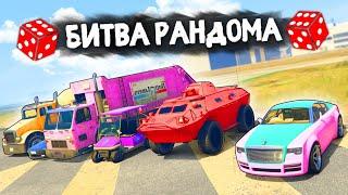 КОМУ РАНДОМ ВЫДАСТ ТРЕШ АВТОМОБИЛИ? - БИТВА РАНДОМА В GTA 5 ONLINE