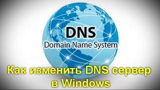 Как изменить DNS сервер в Windows 10, 8 1 и Windows 7