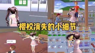 Sakura school simulator櫻花校園模擬器：聽説櫻校消失了很多小細節#sakuraschoolsimulator #sakura #sakuraschool