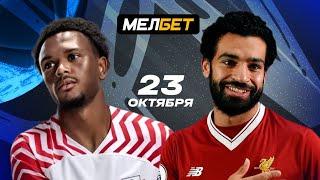 РБ Лейпциг - Ливерпуль #прогноз #youtube #football #футбол #championsleague #23.10.2024