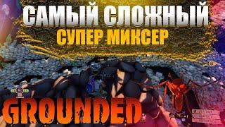 GROUNDED ЗАЩИТА САМОГО СЛОЖНОГО МИКСЕРА | КАКИЕ СТЕНЫ СТРОИТЬ?