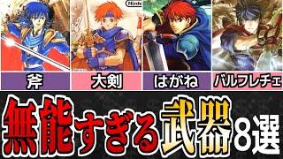 【ファイアーエムブレム】ひどい有様です。無能すぎる武器＆魔法8選【歴代FE】