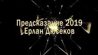 Предсказание 2019