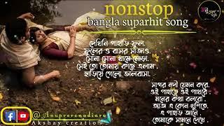 bengali romantic songs || ননস্টপ বাংলা রোমান্টিক কিছু গান || Anuprerona diary || Akshay creation