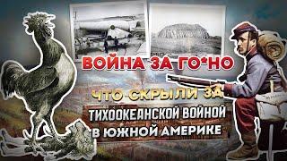 Война за гуано Первая и Вторая Тихоокеанская война. Захват Южной Америки после ПОТОП 19 ВЕКА Часть 7