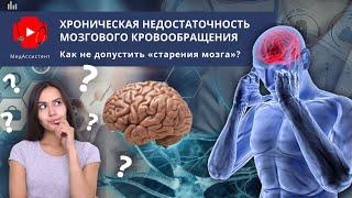 Хроническая недостаточность мозгового кровообращения. Как замедлить «старение мозга»