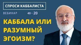 Каббала или разумный эгоизм?