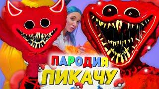 Песня Клип про КРАСНЫЙ ХАГГИ ВАГГИ ДЕМОН POPPY PLAYTIME SCP Mia Boyka & Егор Шип - ПИКАЧУ ПАРОДИЯ