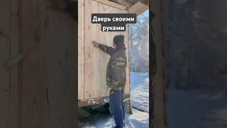 Дверь своими руками / Do-it-yourself door  #door #дверь #своимируками #diy #дизайн #дача #дачныеидеи