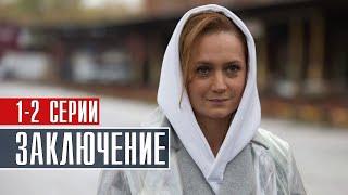 Заключение 1-2 серия (2022) Детектив // Премьера на Первом // Анонс