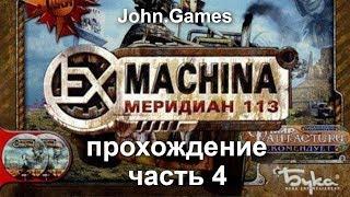 Прохождение Ex Machina: Меридиан 113. Часть 4: Захват завода и уничтожение роботов