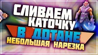 СЛИВАЕМ КАТОЧКУ В ДОТАНЕ / НЕБОЛЬШАЯ НАРЕЗКА