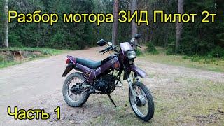 Разбор мотора ЗИД Пилот 2т, 1 часть