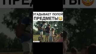 ФИЛЬМ- Угадывает попой предметы