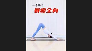 一個動作瘦全身｜每天堅持5組｜瘦到阿嬤都不認識