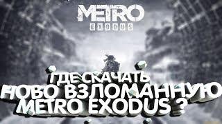 Где скачать игру Metro Exodus на ПК ? Как установить 2019. Наконец её взломали не КЛИКБЕЙТ.