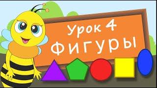 Учим фигуры. Урок 4. Развивающее видео для детей (учим формы – раннее развитие ребенка)