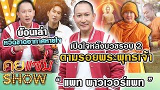 คุยแซ่บShow: ที่แรก! “แพท พาวเวอร์แพท” เปิดใจหลังบวชรอบ2 ตามรอยพระพุทธเจ้า ย้อนเล่าหวิดขาดอากาศหายใจ