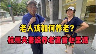 老人该如何养老？杭州夫妻谈养老，一针见血有深度，直言心里话