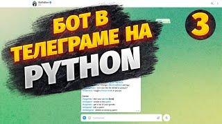 Python Телеграм Бот (3 часть): Игра Виселица