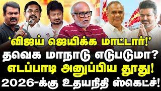 விஜய் ஜெயிக்க முடியாது!| தவெக மாநாடு எடுபடுமா?| Udhayanidhi Vs Vijay | TVK Manadu | Journalist Mani