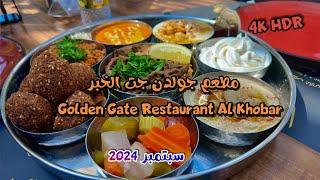 مطعم جولدن جيت الخبر  Golden Gate Al Khobar  Restaurant