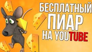 Бесплатный ПИАР канала 