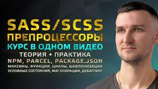 SASS/SCSS ПРЕПРОЦЕССОРЫ - КУРС в одном видео. NPM, Parcel, Package json. Теория и Практика