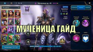 Мученица - RAID: Shadow Legends Быстрогайд