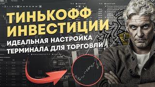 Настройка терминала брокера Тинькофф: как эффективно пользоваться терминалом Тинькофф Инвестиции