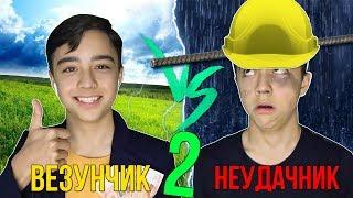 ВЕЗУНЧИК VS НЕУДАЧНИК 2| каждый неудачник такой 2// БЕРТ