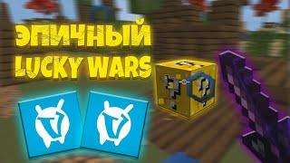 САМЫЙ ЭПИЧНЫЙ МИНИ РЕЖИМ - ЛАКИ ВАРС! | LuckyWars VimeWorld Minigame