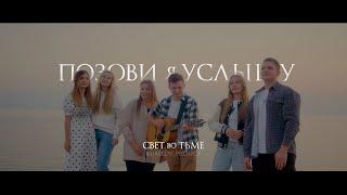 Христианская песня  СВЕТ ВО ТЬМЕ - ПОЗОВИ Я УСЛЫШУ (COVER) - KURELOV_PROJECT