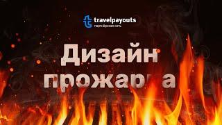 [Вебинар] Дизайн-прожарка с Travelpayouts