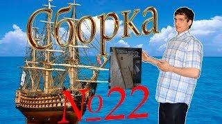 Сборка модели корабля 12 Апостолов. Обзор журнала №22. Славянский флот.