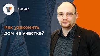 Как узаконить дом на участке?