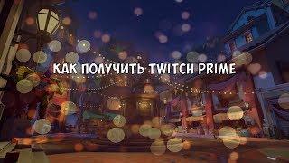 КАК ПОЛУЧИТЬ TWITCH PRIME БЕЗ VPN (НЕ РАБОТАЕТ)