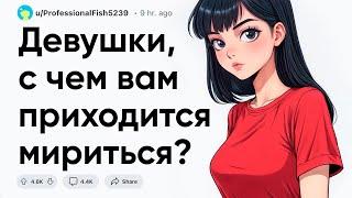 Девушки, с чем вам приходится мириться?