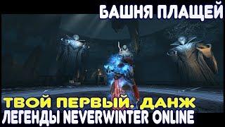 Твой первый. Данж. Башня Плащей - Легенды Neverwinter Online